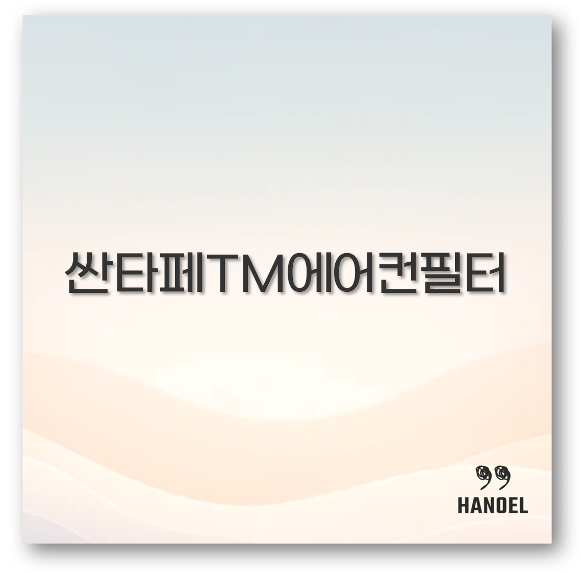 싼타페TM에어컨필터