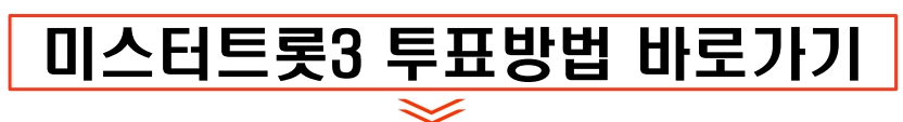 미스터트롯3 투표방법 바로가기