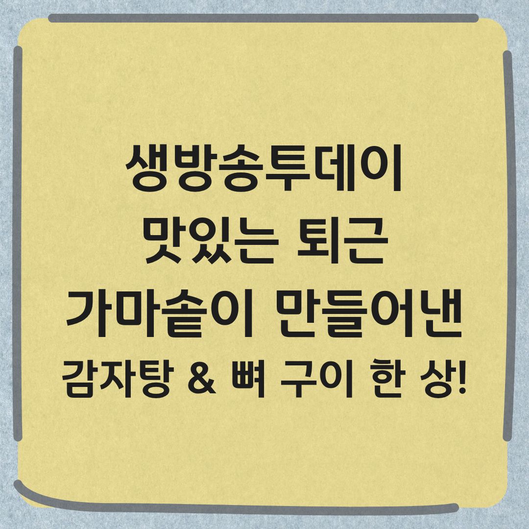 생방송투데이 맛있는 퇴근 을지로 가마솥 감자탕 뼈구이 맛집