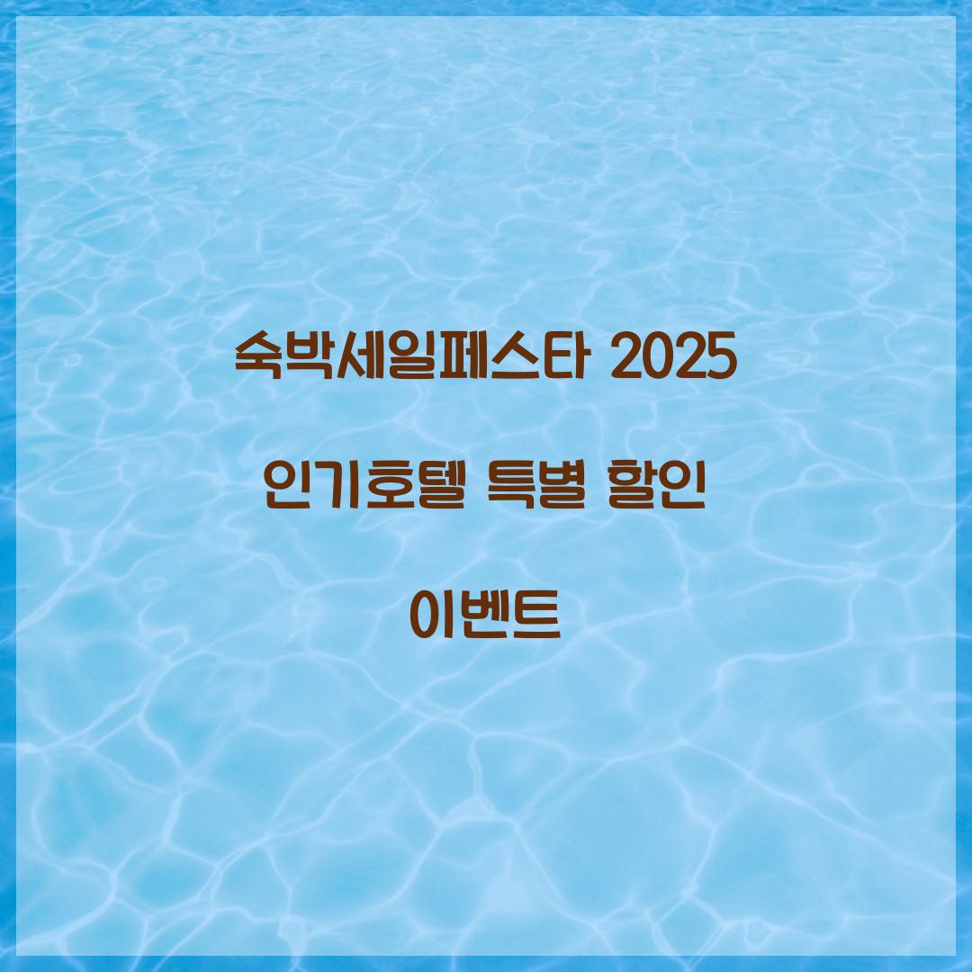 숙박세일페스타 2025