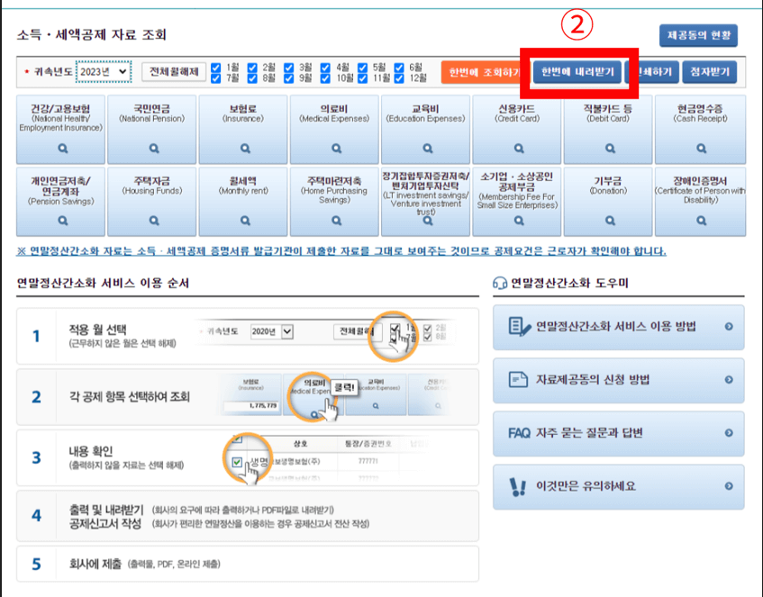 2024년 연말정산 간소화 서비스 이용방법 및 모의계산 총정리!!!