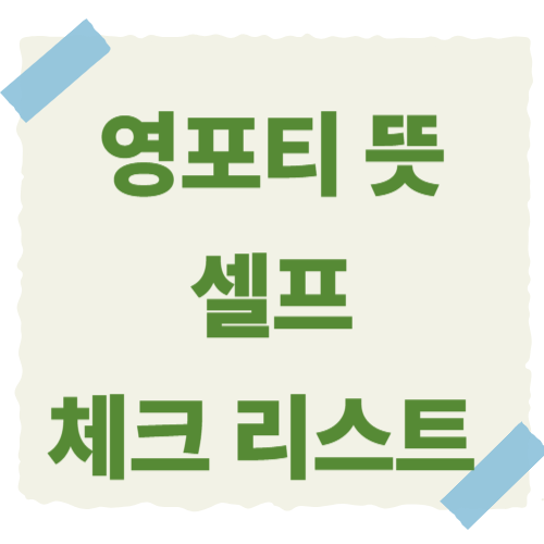 영포티-썸네일