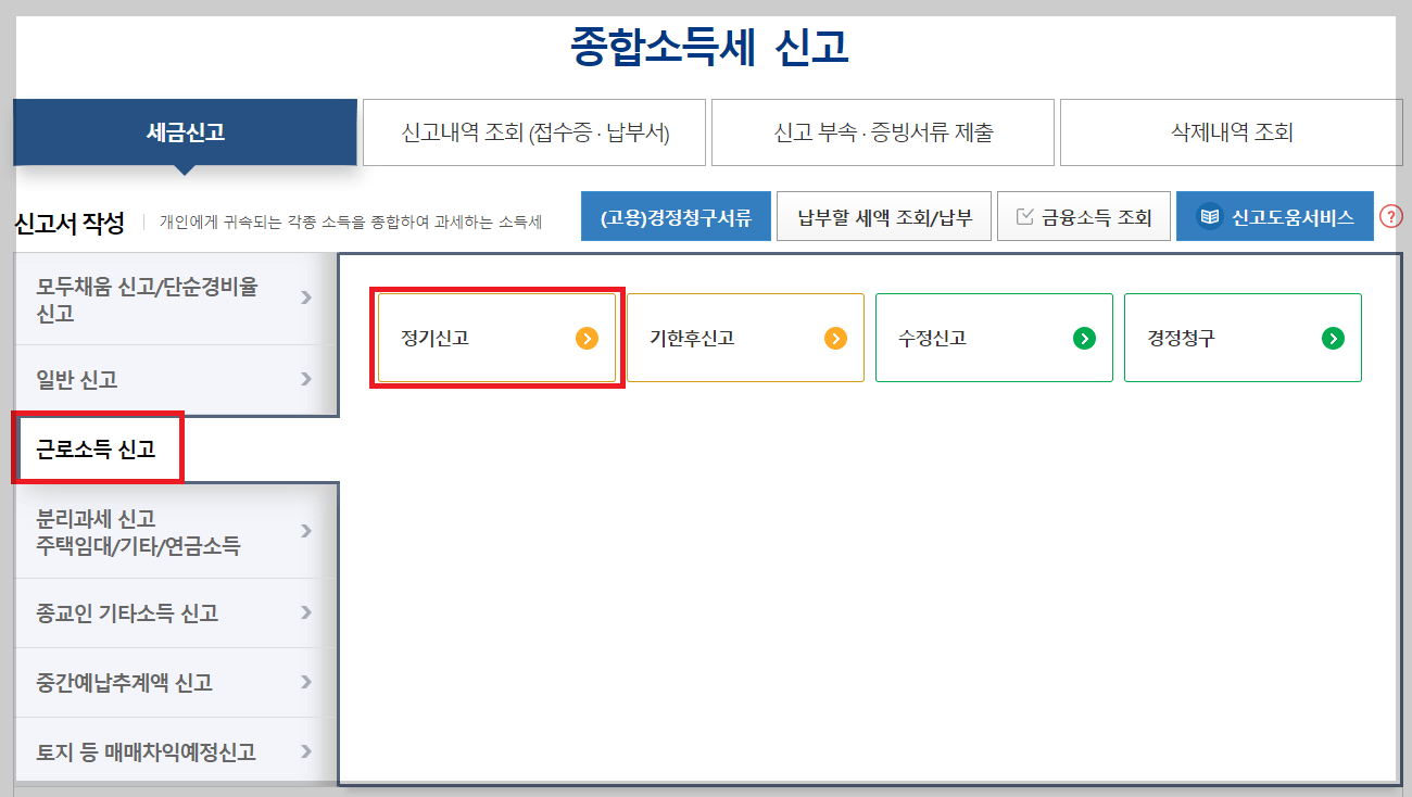 연말정산 5월 신고, 종합소득세 신고