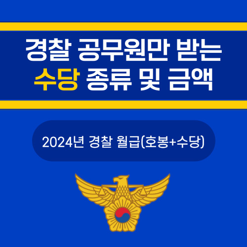 2024년 경찰 월급 봉급, 수당 종류 금액