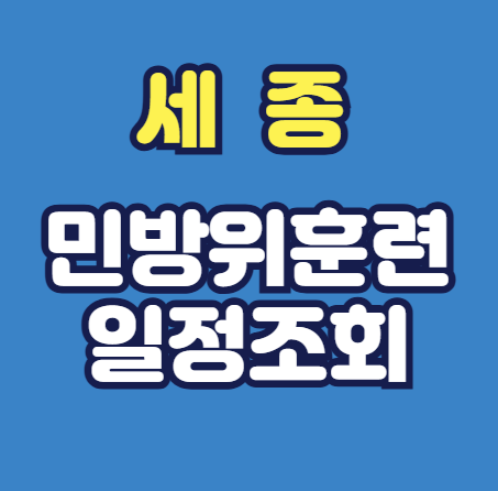 세종 민방위훈련 일정