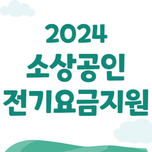 소상공인 전기요금 지원 썸네일