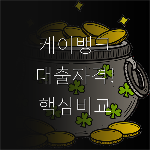 케이뱅크 마이너스통장 신청 자격과 비..