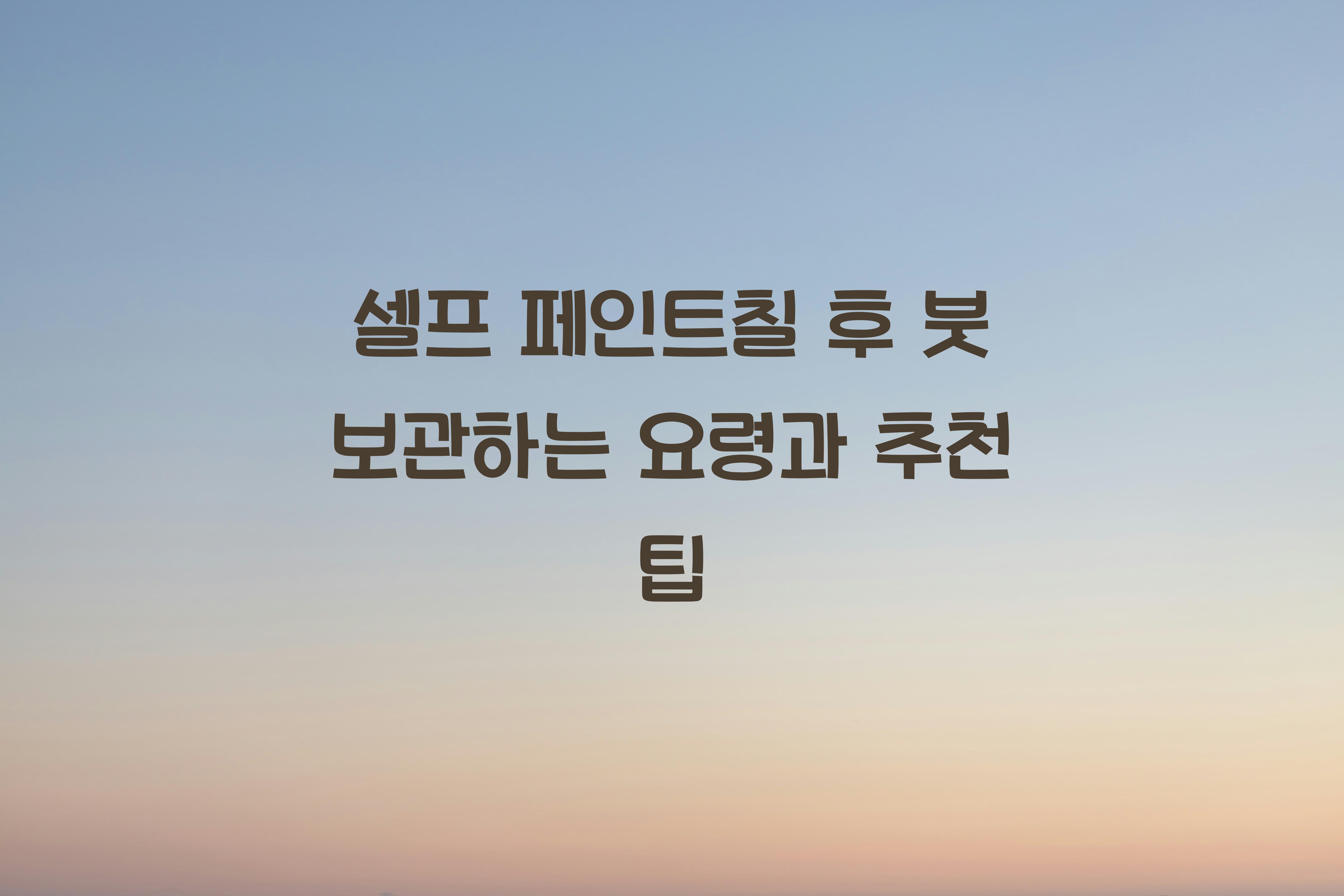 셀프 페인트칠 후 붓 보관하는 요령
