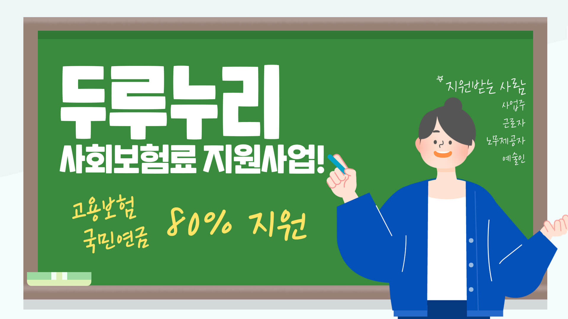  청년지원금 및 두루누리 지원 사업 