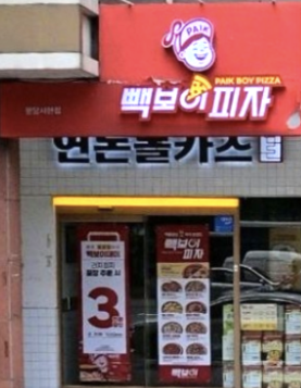 빽보이피자