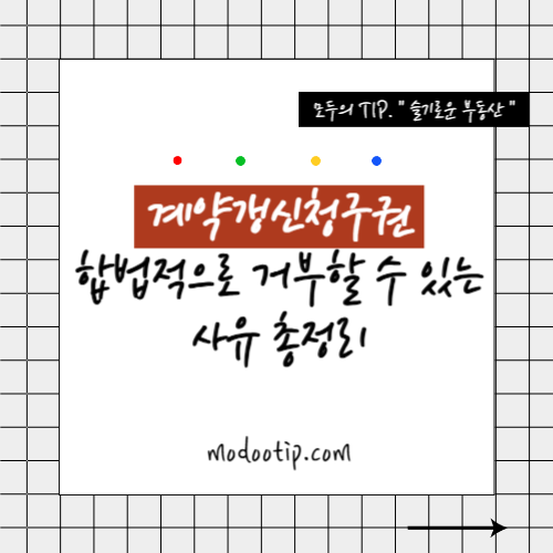 계약갱신청구권 합법적으로 거부할 수 있는 사유 총정리