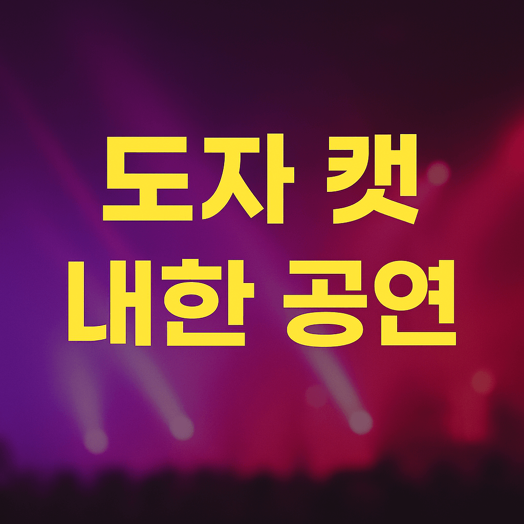 도자 캣 내한 공연