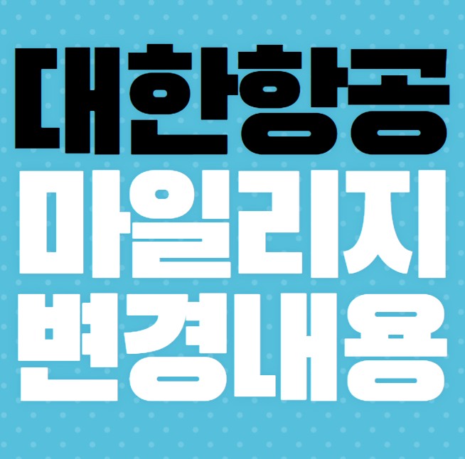 대한항공-마일리지-변경내용