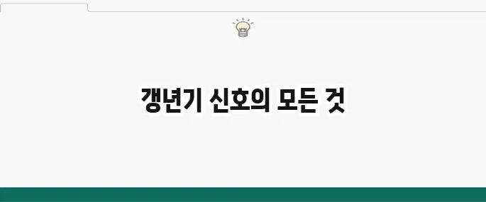 폐경 전조증상: 갱년기 시작 신호, 시기별 증상 총정리