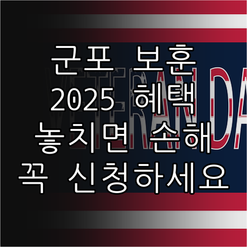 군포시 2025 보훈 혜택 : 놓치면..