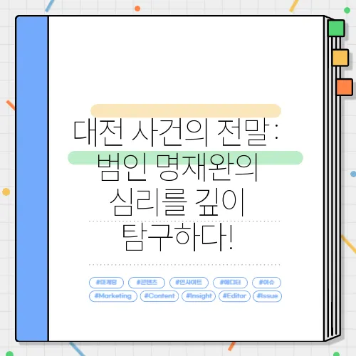대전 사건의 전말: 범인 명재완의 심리를 깊이 탐구하다!