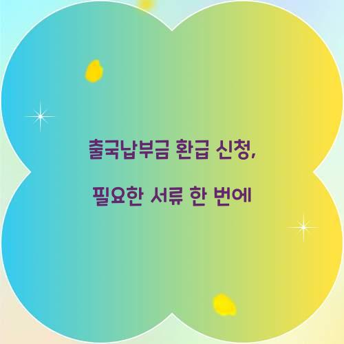 출국납부금 환급 신청