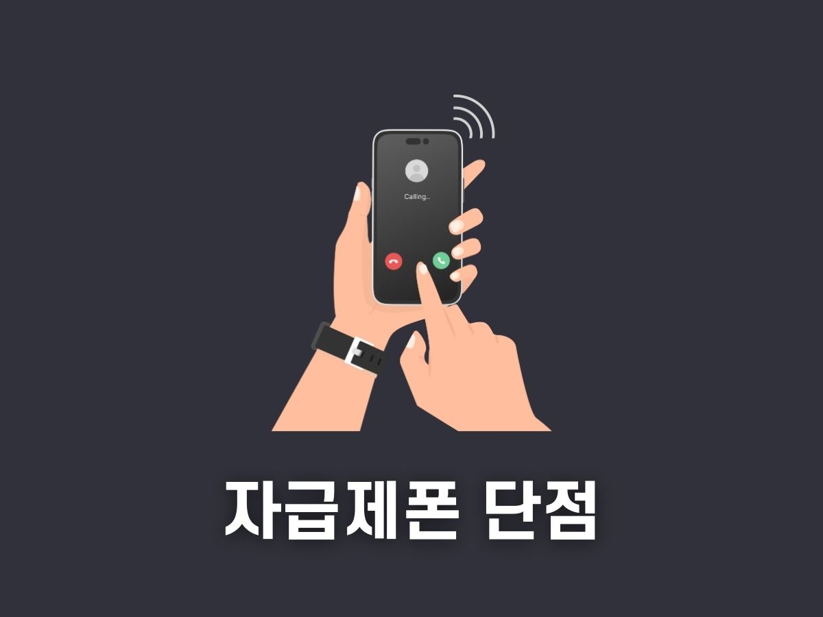 자급제폰 단점