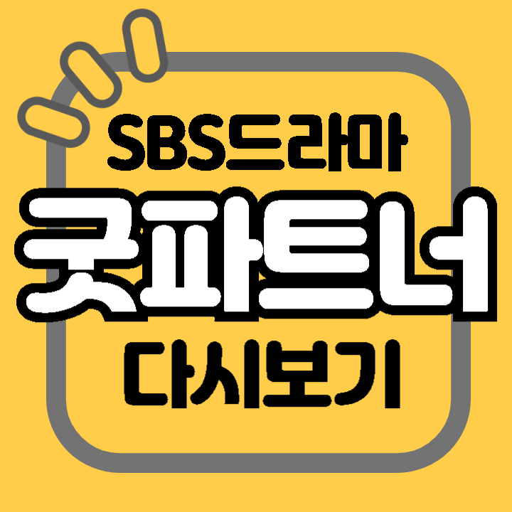 SBS 드라마 굿파트너 등장인물 다시보기 인물관계도 재방송