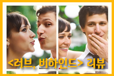 영화 러브&#44; 비하인드 포스터