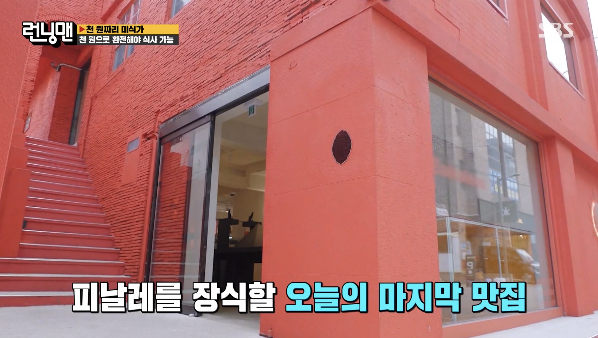 런닝맨-천원짜리-미식가-바이칼리아-사진