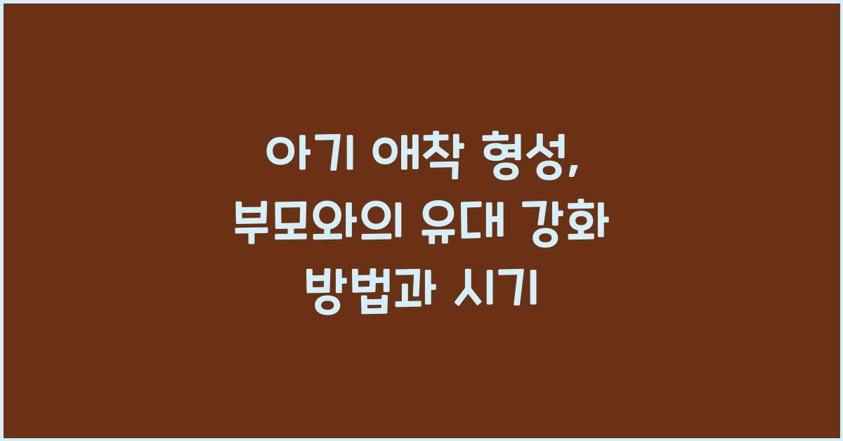 아기 애착 형성