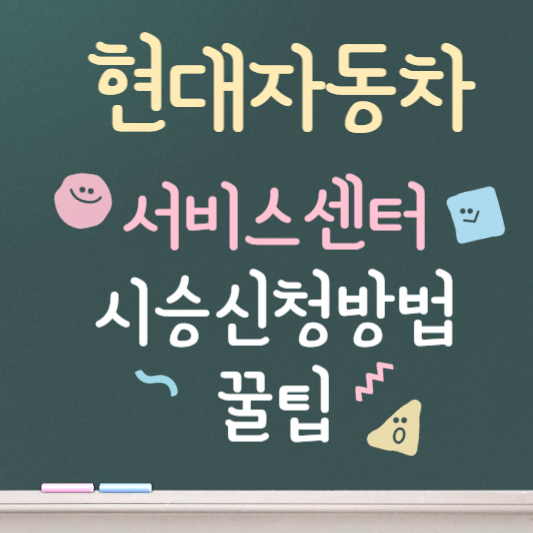 현대자동차 서비스센터 예약 및 시승신청 방법