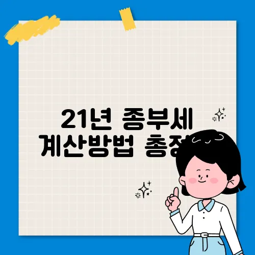 21년 종부세 계산방법 총정리