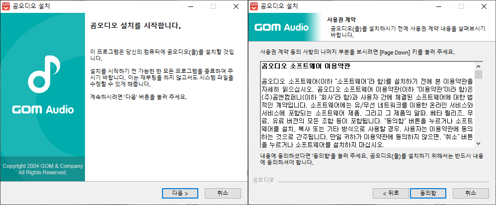 곰오디오 설치 마법사 - 설치시작, 사용권 계약