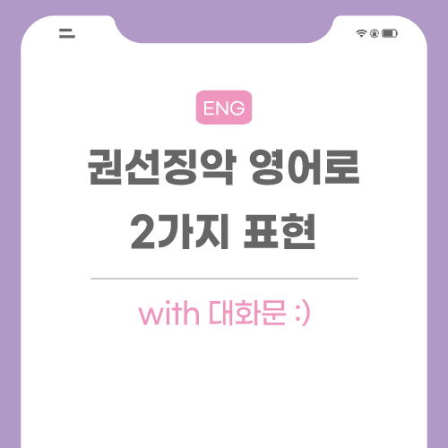 권선징악-영어로-포스팅-메인