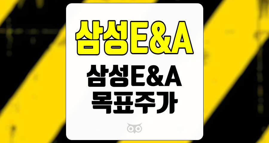 삼성E&amp;A, 견고한 실적과 미래 성장 가능성