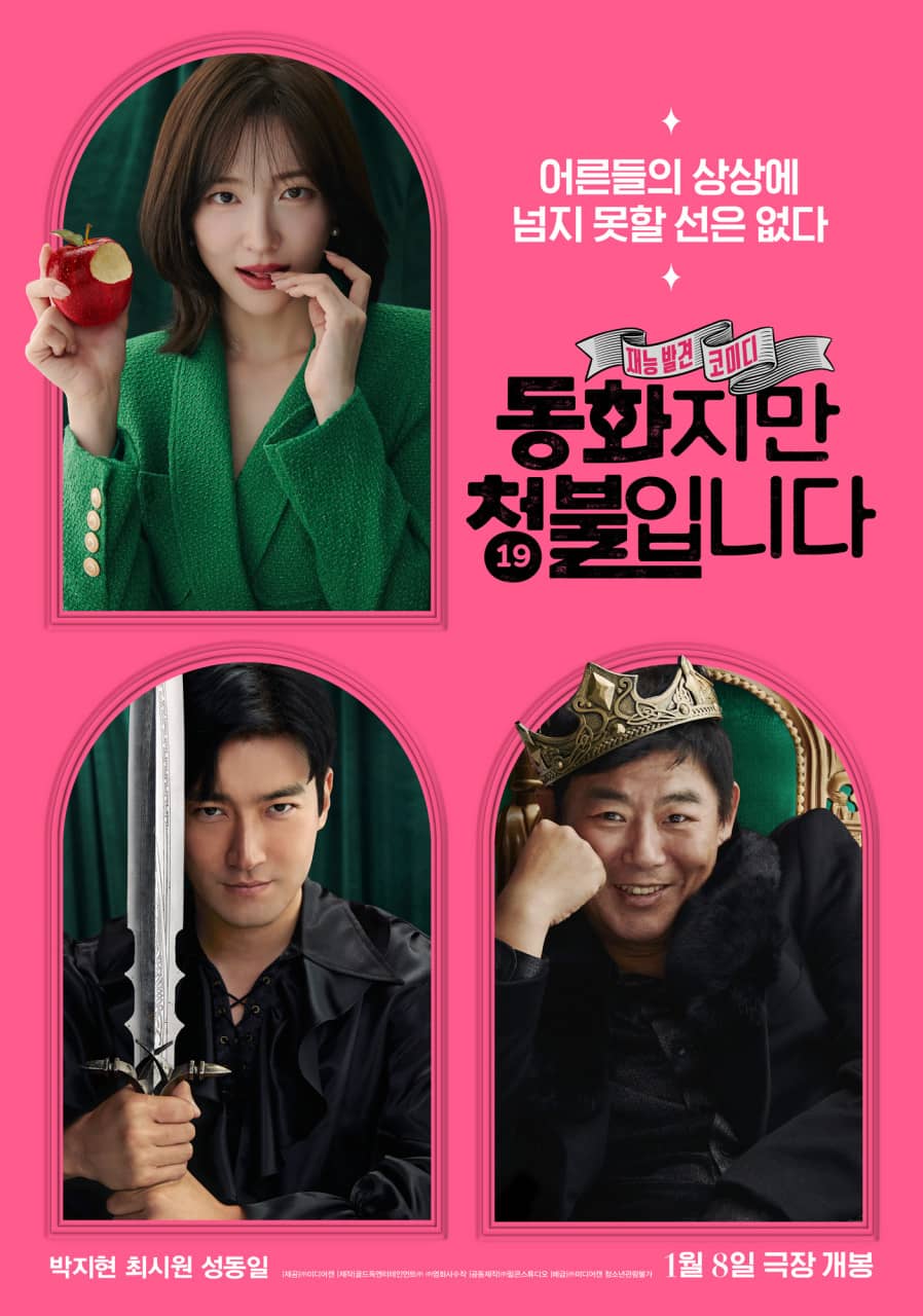 영화 동화지만 청불입니다 관련 사진