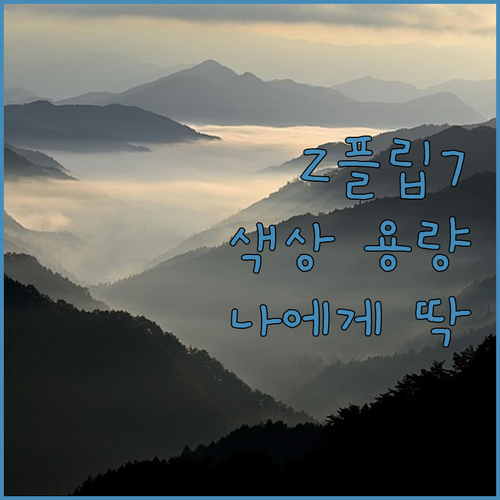 갤럭시 Z플립7 완벽 비교 추천 나에..