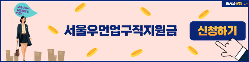 서울우먼업 구직지원금