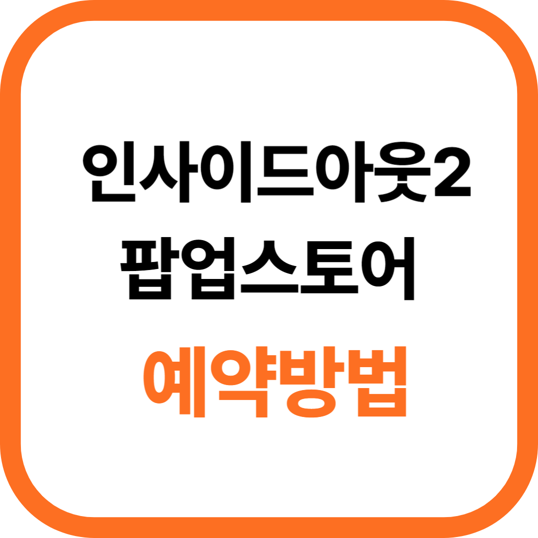 인사이드 아웃 2 더현대 팝업 스토어 예약방법 예약일정