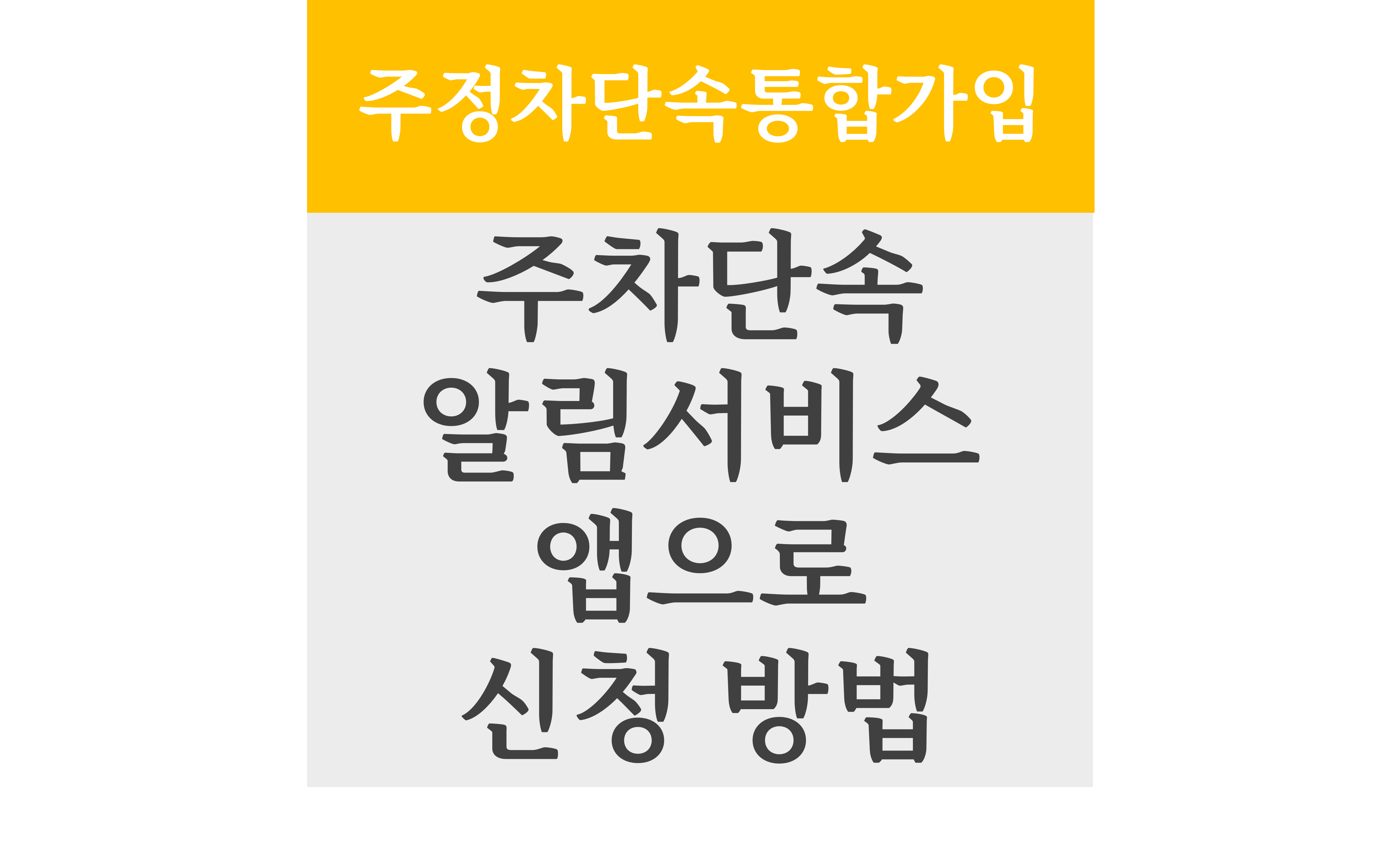 주차단속 알림서비스 앱으로 신청 방법