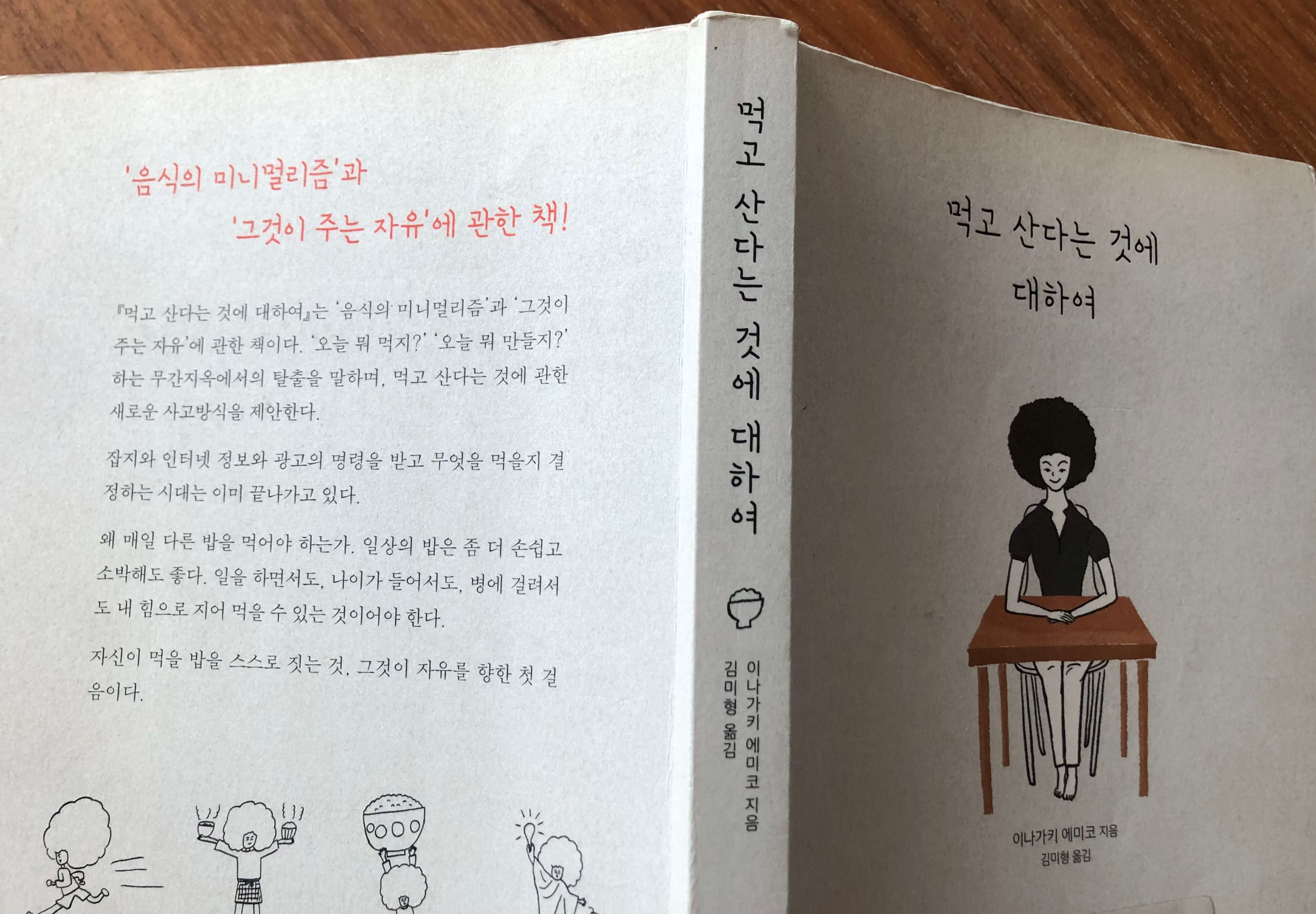 먹고-산다는-것에-대하여-책-앞뒤표지