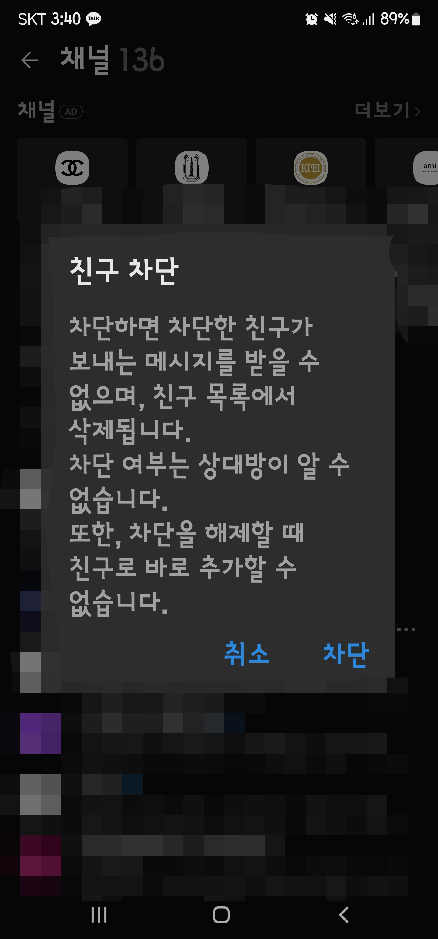 차단 선택