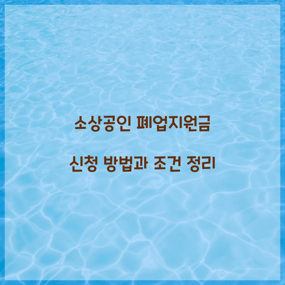 소상공인 폐업지원금