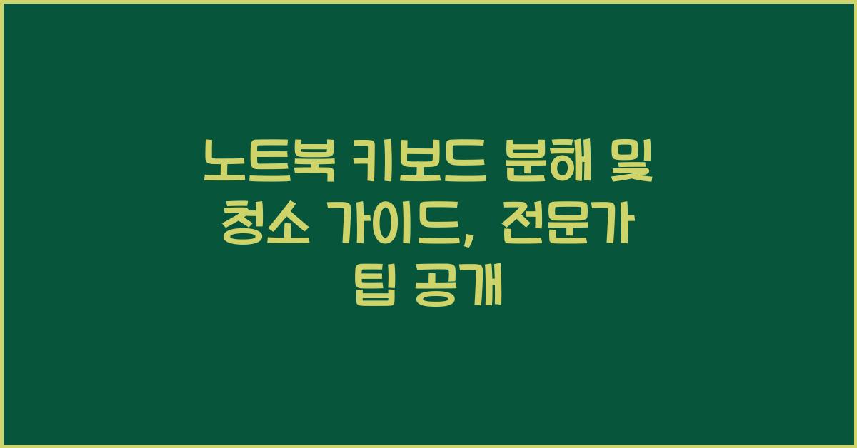 노트북 키보드 분해 및 청소 가이드