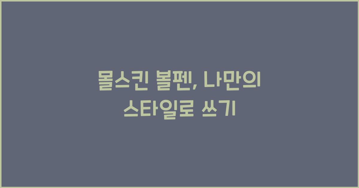 몰스킨 볼펜