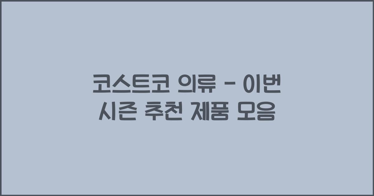 코스트코 의류
