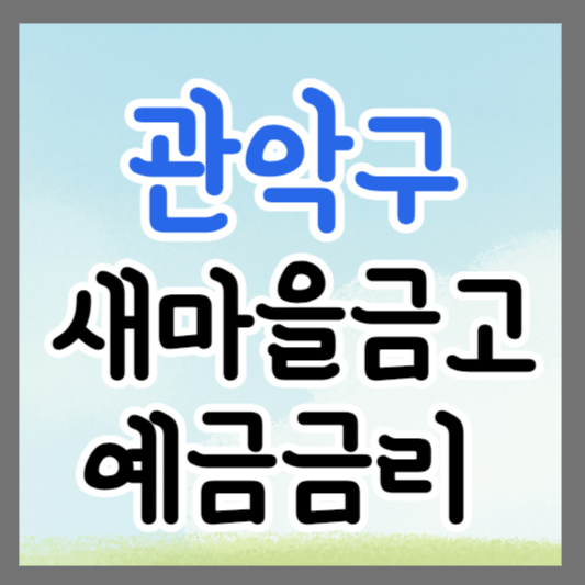 관악구 새마을금고 정기예금 금리 높은 곳 추천 ❘ 금리비교 ❘ 특판 ❘ 적금금리