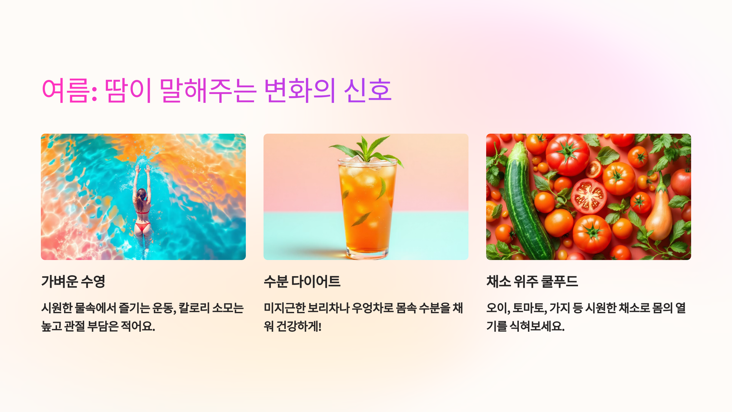 여름: 땀이 말해주는 변화의 신호