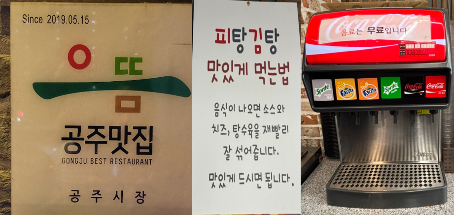 공주-으뜸-맛집-팻말과-무제한-무료로-마실-수-있는-탄산-음료-기계