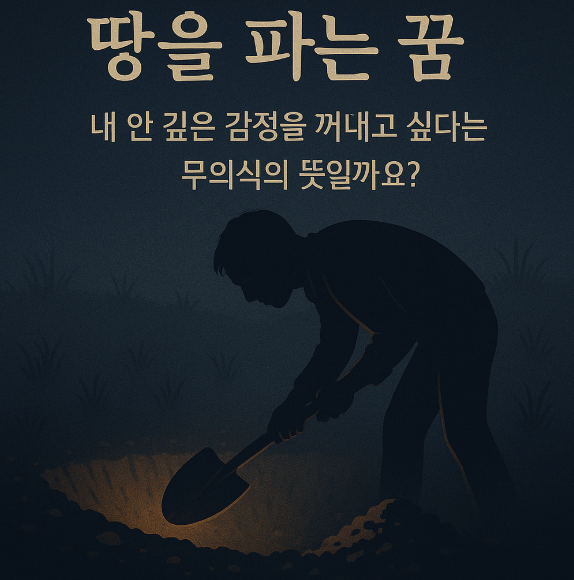 땅을 파는 꿈