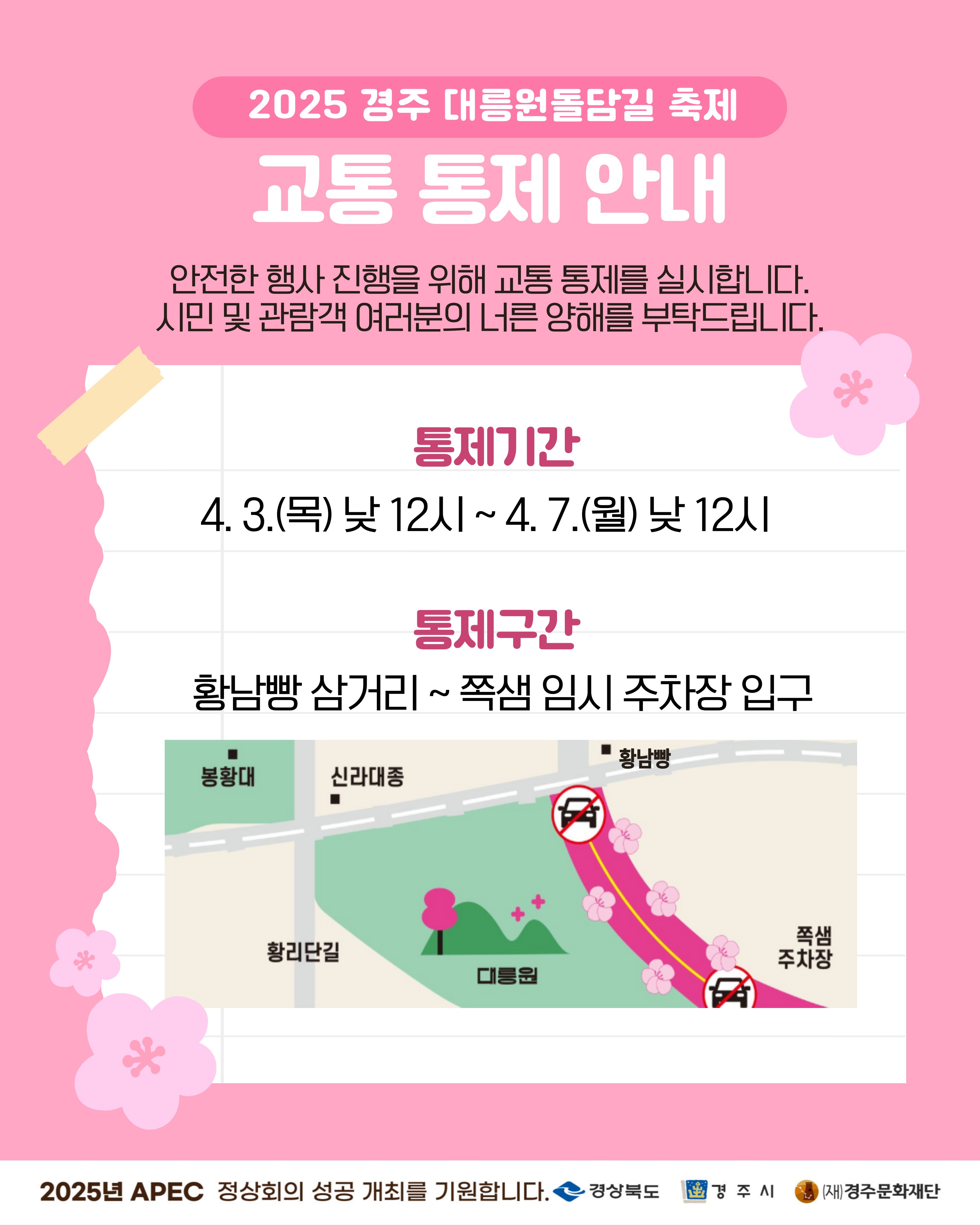 경주 대릉원 돌담길 축제 교통통제 안내