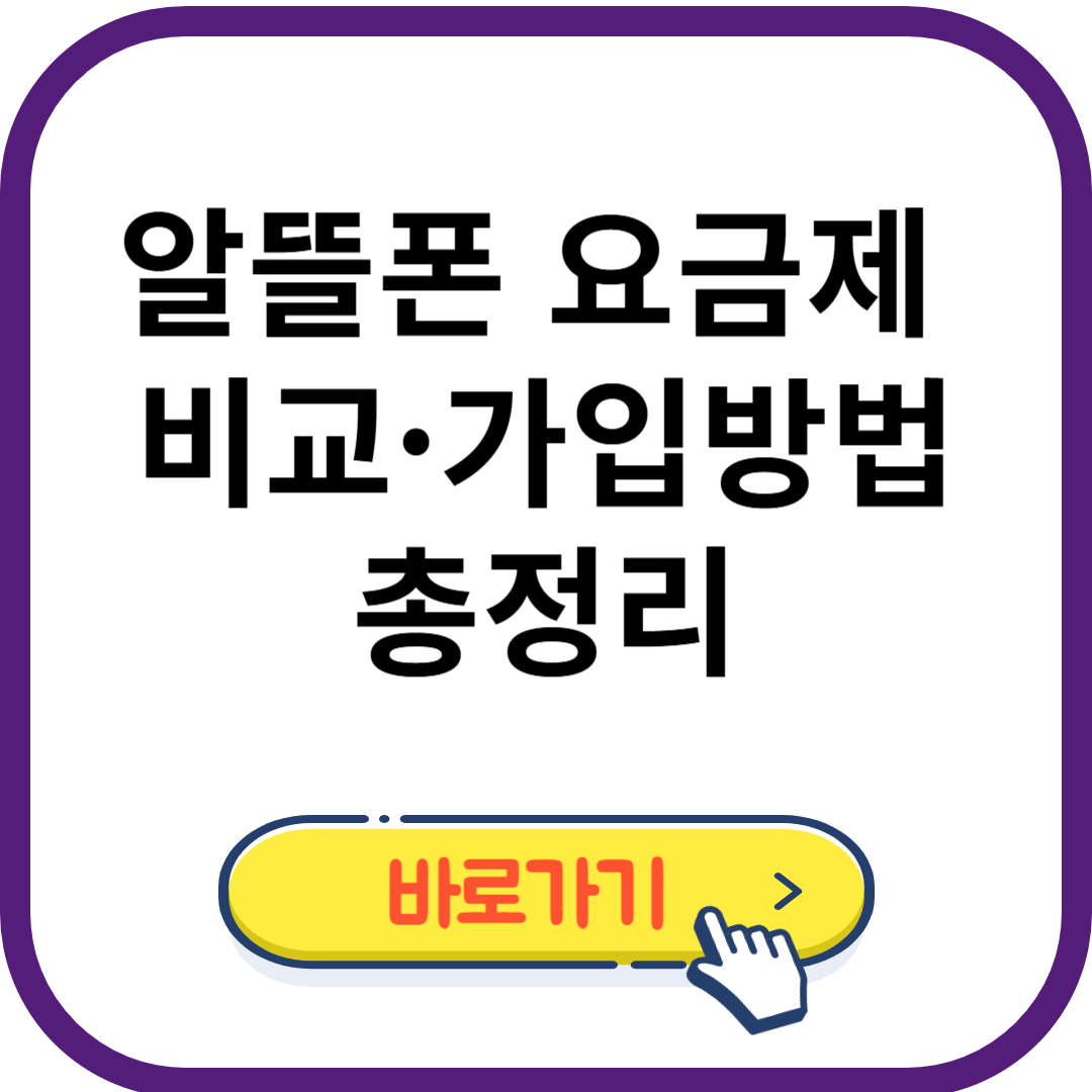 알뜰폰 요금제 비교·가입방법