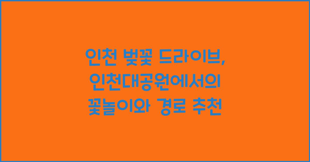 인천 벚꽃 드라이브