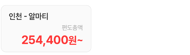 알마티노선 특가